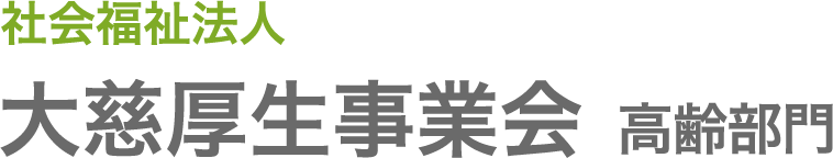 社会福祉法人 大慈厚生事業会